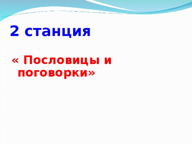 2 станция  « Пословицы и поговорки»