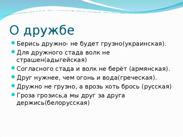 Дружно не грузно а врозь хоть брось. В согласном стаде волк не страшен. Согласного стада и волк не берёт.. Борись дружно- не будет грузно. Пословица дружному стаду и волк не страшен.