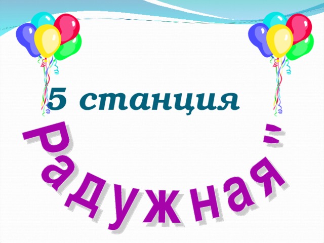 5 станция