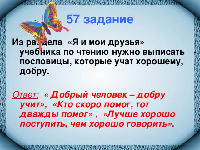 Добрый ответ. Пословица кто скоро помог тот дважды. Кто скоро помог пословица. Кто скоро помог тот дважды помог смысл пословицы. Пословицы которые я учила.