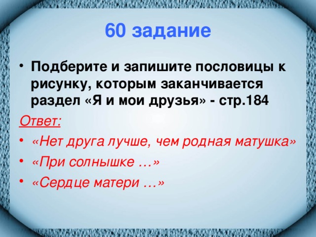 60 задание Подберите и запишите пословицы к рисунку, которым заканчивается раздел «Я и мои друзья» - стр.184 Ответ: