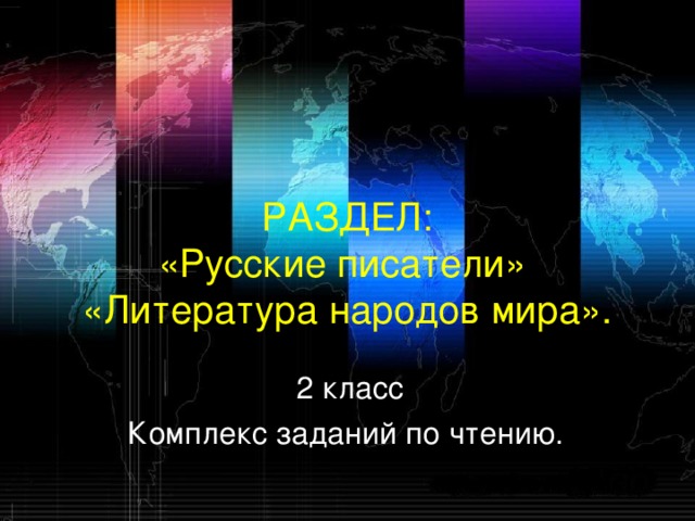 РАЗДЕЛ:  «Русские писатели»  «Литература народов мира». 2 класс Комплекс заданий по чтению.