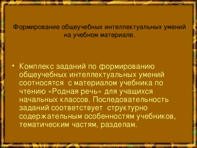 Формирование общеучебных интеллектуальных умений на учебном материале.