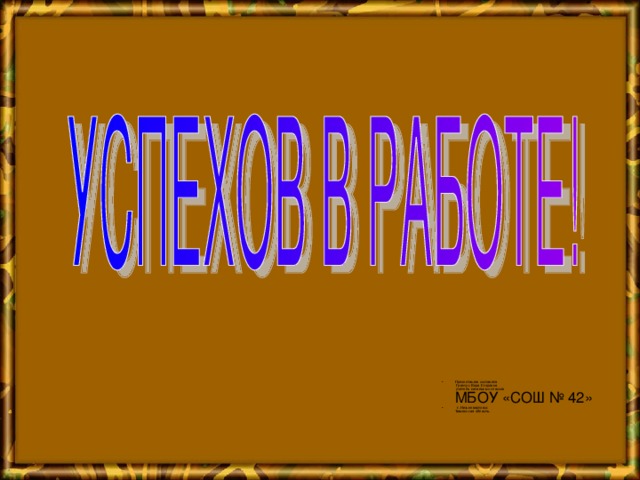 Презентацию составила  Гринчук Вера Егоровна  учитель начальных классов  МБОУ «СОШ № 42»  г. Нижневартовск  Тюменская область.