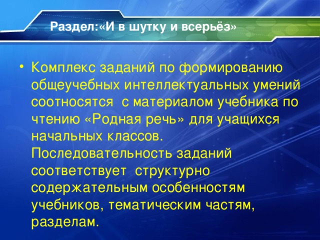 Раздел:«И в шутку и всерьёз»