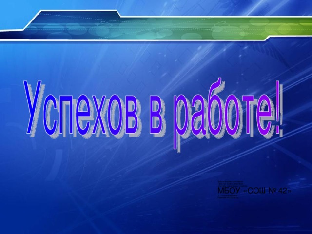 Презентацию составила  Гринчук Вера Егоровна  учитель начальных классов  МБОУ «СОШ № 42»  г. Нижневартовск  Тюменская область.