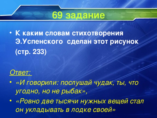 69 задание К каким словам стихотворения Э.Успенского сделан этот рисунок  (стр. 233)  Ответ: