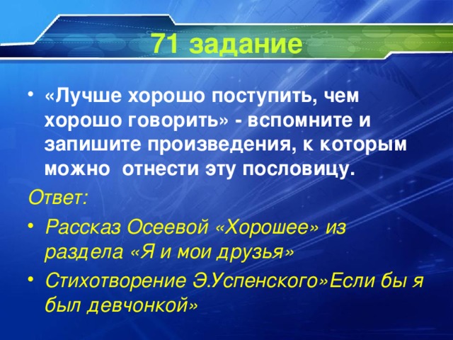 71 задание «Лучше хорошо поступить, чем хорошо говорить» - вспомните и запишите произведения, к которым можно отнести эту пословицу. Ответ: