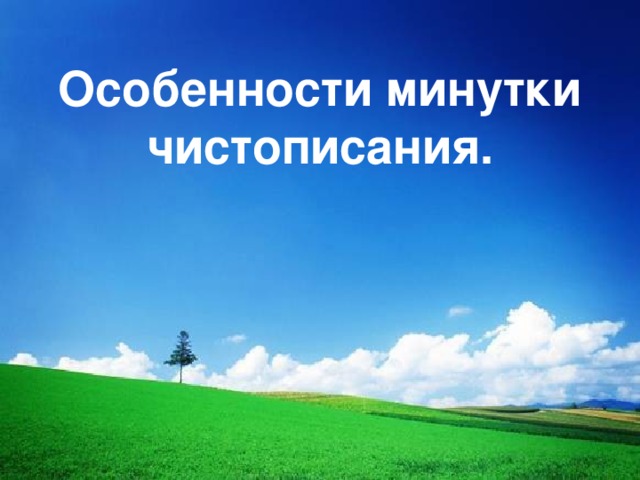 Особенности минутки чистописания.