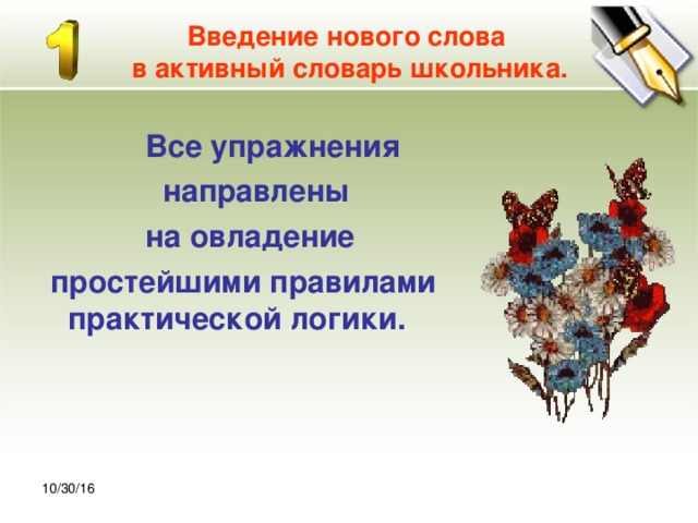 30.10.16 Введение нового слова  в активный словарь школьника.  Все упражнения  направлены  на овладение  простейшими правилами практической логики. 10/30/16