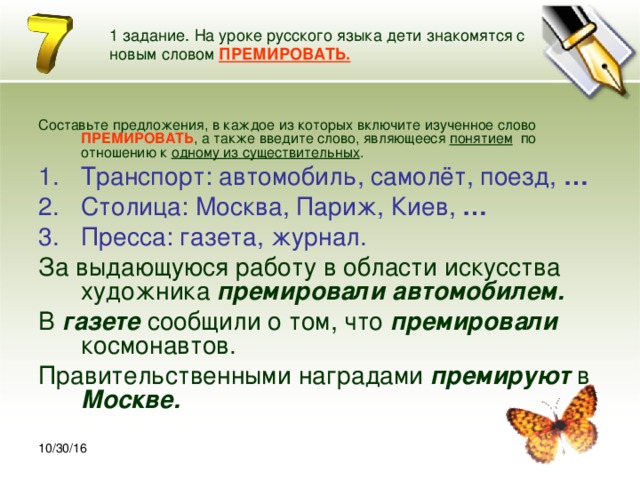 Какое слово ввел. Премировать предложение. Предложение со словом премировать. Словосочетания с глаголом премировать. Словосочетание со словом премировать.