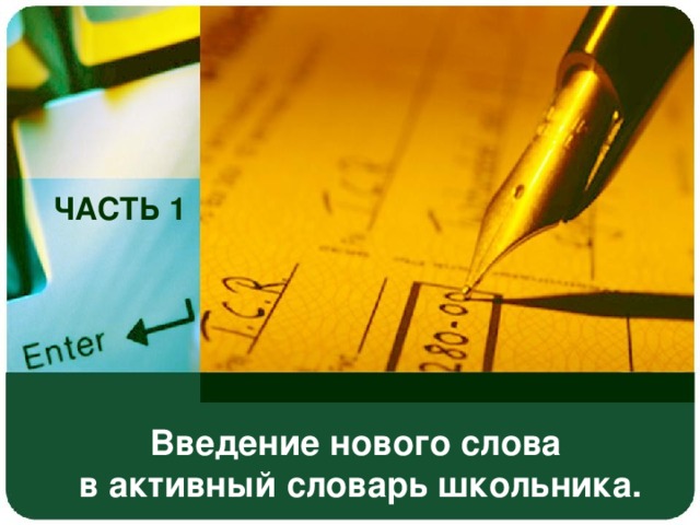 30.10.16 ЧАСТЬ 1 Введение нового слова   в активный словарь школьника.