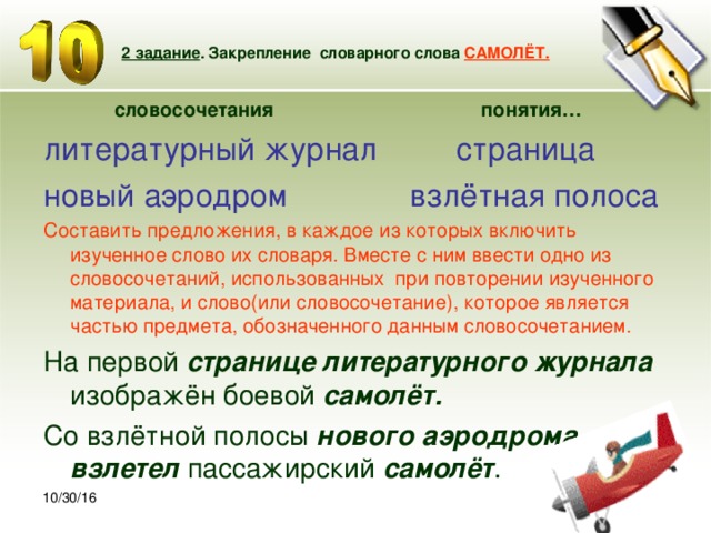 Шоссе словосочетание. Предложение со словом самолет. Предложение к слову самолет. Предложение со словом самолет 3 класс. Авиация словосочетание.