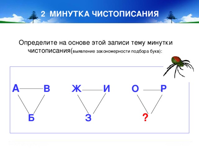 2 МИНУТКА ЧИСТОПИСАНИЯ  Определите на основе этой записи тему минутки чистописания( выявление закономерности подбора букв):   А В Ж И О Р    Б З  ?