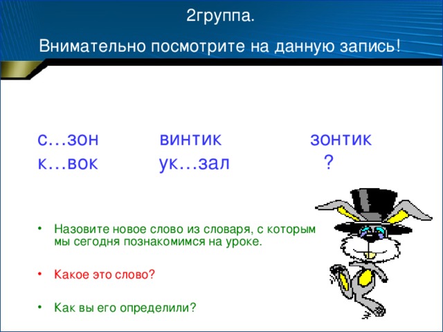 2группа.  Внимательно посмотрите на данную запись!  с…зон винтик зонтик к…вок ук…зал ? Назовите новое слово из словаря, с которым мы сегодня познакомимся на уроке.  Какое это слово?  Как вы его определили?