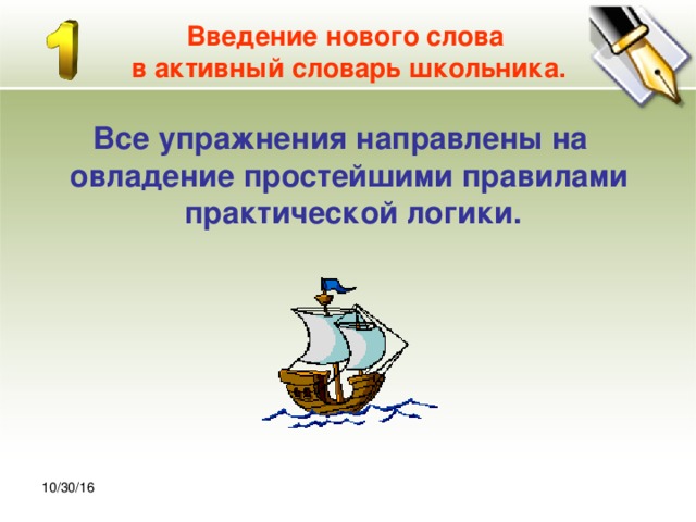 30.10.16 Введение нового слова  в активный словарь школьника. Все упражнения направлены на овладение простейшими правилами практической логики. 10/30/16