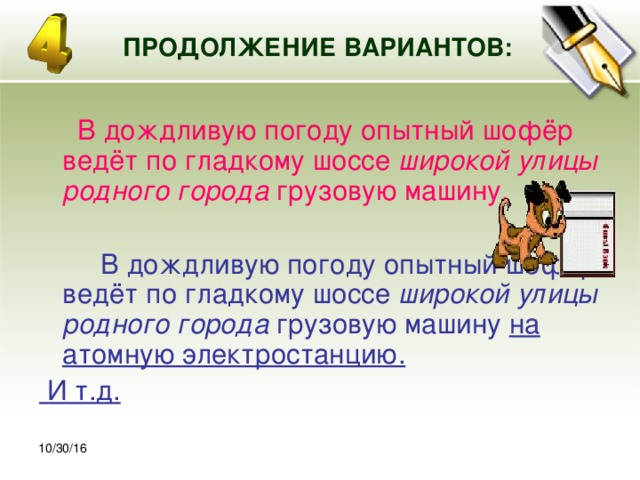 30.10.16 ПРОДОЛЖЕНИЕ ВАРИАНТОВ:  В дождливую погоду опытный шофёр ведёт по гладкому шоссе широкой улицы родного города грузовую машину.  В дождливую погоду опытный шофёр ведёт по гладкому шоссе широкой улицы родного города грузовую машину на атомную электростанцию.  И т.д.   10/30/16