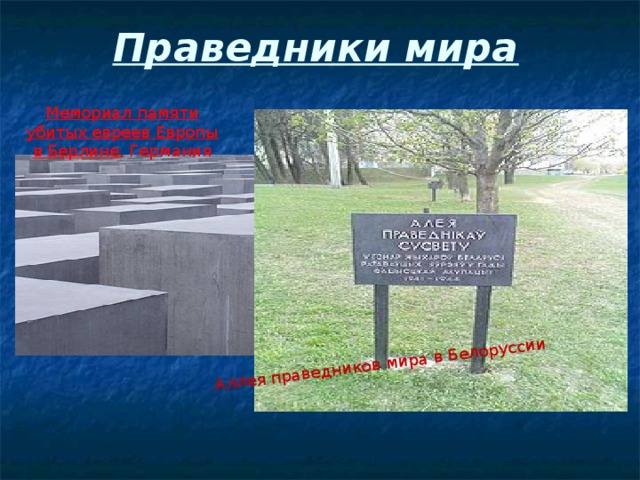 Аллея праведников мира в Белоруссии Праведники мира   Мемориал памяти убитых евреев Европы в Берлине , Германия  