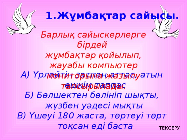 Жұмбақтар сайысы.