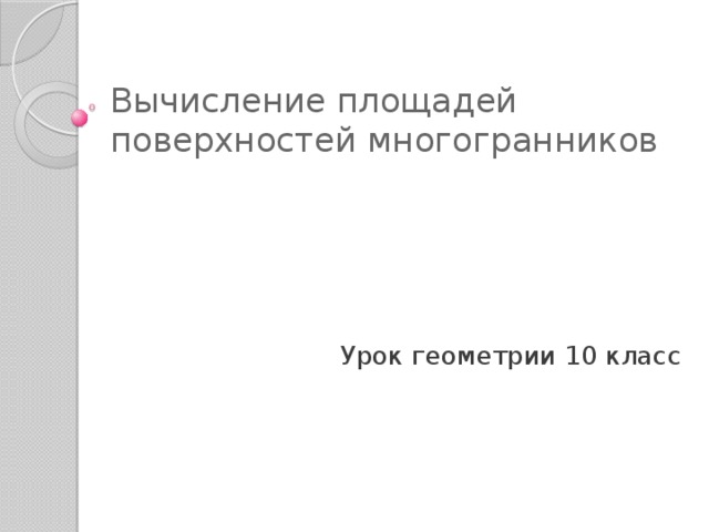 Вычисление площадей поверхностей многогранников Урок геометрии 10 класс