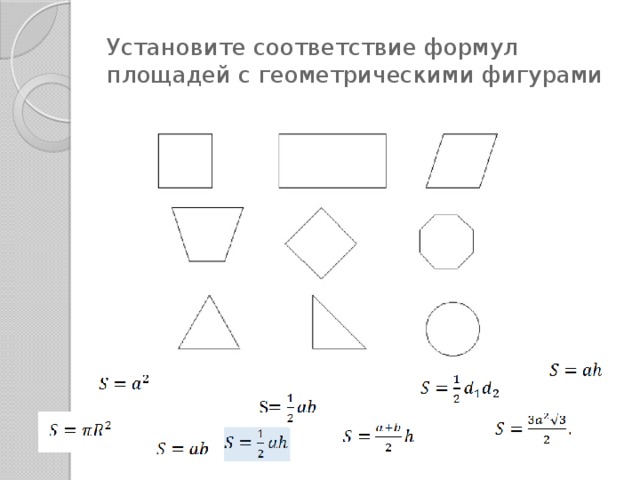 Установите соответствие формул площадей с геометрическими фигурами