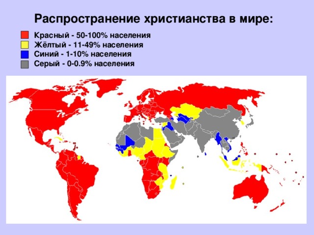 Распространение христианства в мире: Красный - 50-100% населения  Жёлтый - 11-49% населения  Синий - 1-10% населения  Серый - 0-0.9% населения
