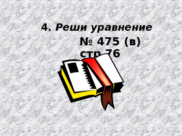 4. Реши уравнение № 475 (в) стр 76