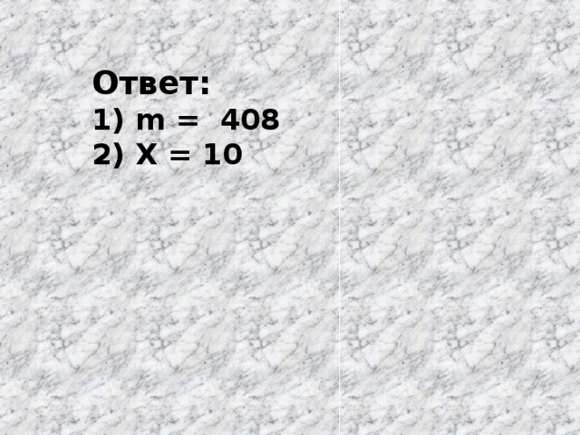 Ответ: 1) m = 408 2) Х = 10