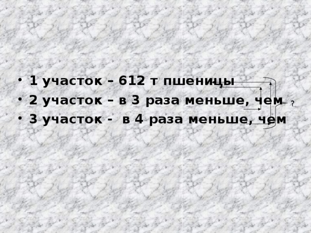 1 участок – 612 т пшеницы 2 участок – в 3 раза меньше, чем 3 участок - в 4 раза меньше, чем