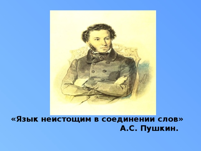 «Язык неистощим в соединении слов»  А.С. Пушкин.