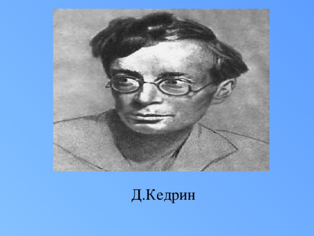 Д.Кедрин