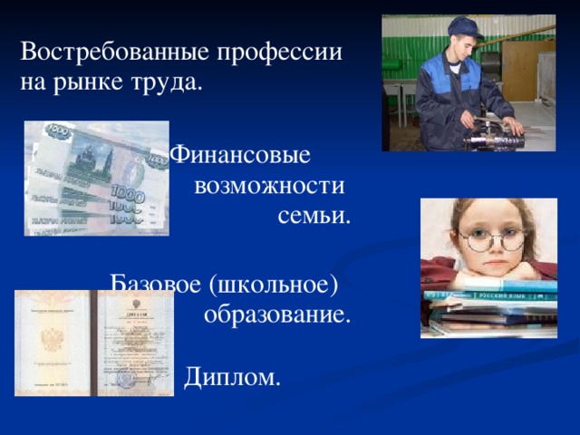 Востребованные профессии на рынке труда.  Финансовые возможности семьи. Базовое (школьное) образование.