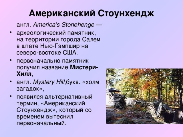 Американский Стоунхендж  англ. America’s Stonehenge  —