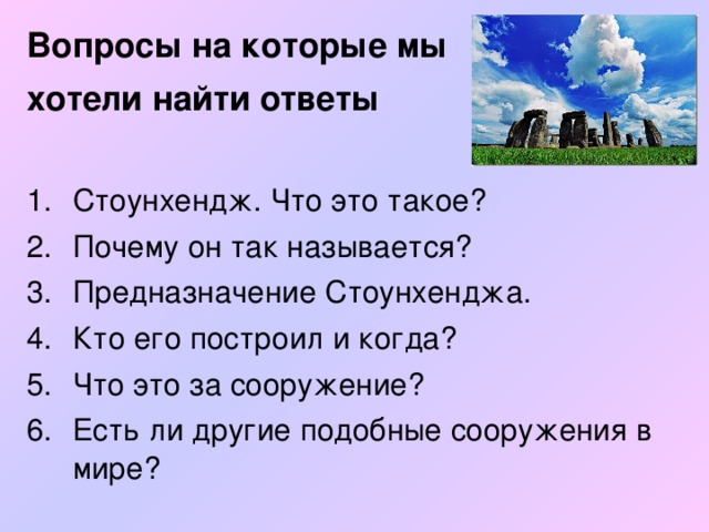 Вопросы на которые мы хотели найти ответы