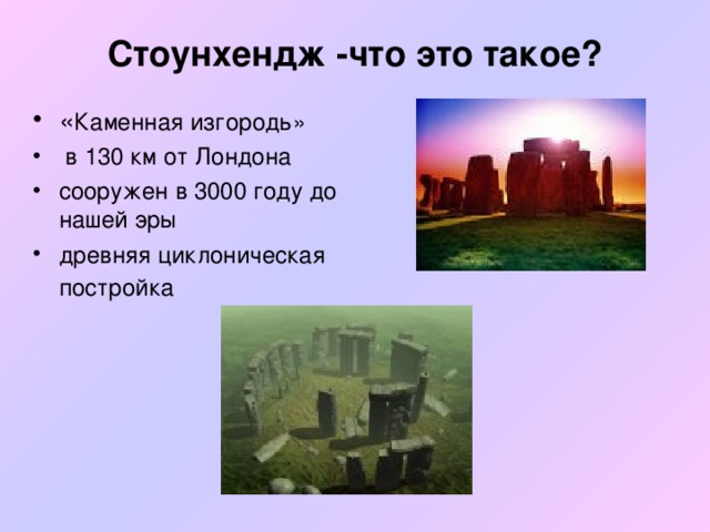 Стоунхендж -что это такое?