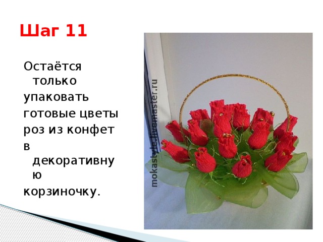 Шаг 11 Остаётся только упаковать готовые цветы роз из конфет в декоративную корзиночку.