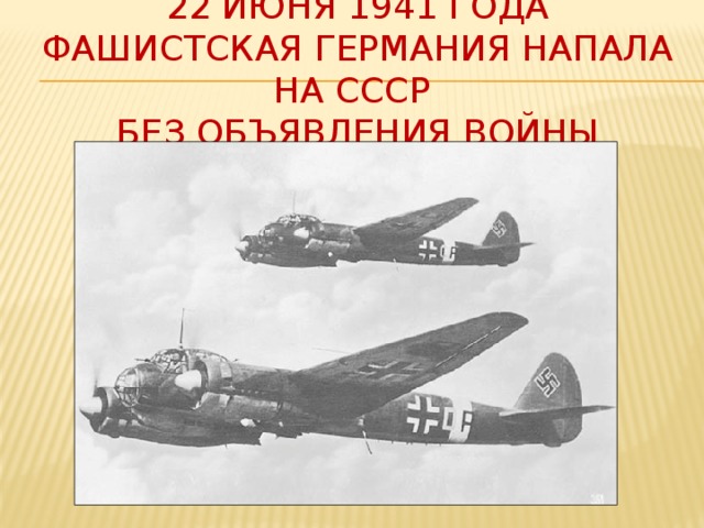 22 июня 1941 года фашистская Германия напала на СССР  без объявления войны