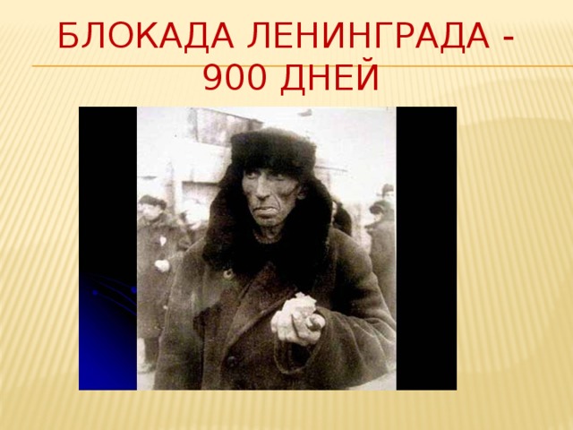 Блокада Ленинграда -  900 дней