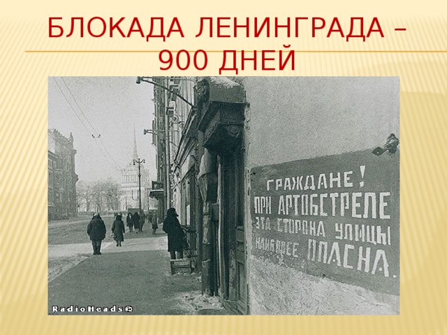 Блокада Ленинграда –  900 дней