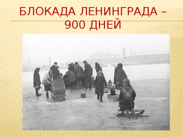 Блокада Ленинграда –  900 дней