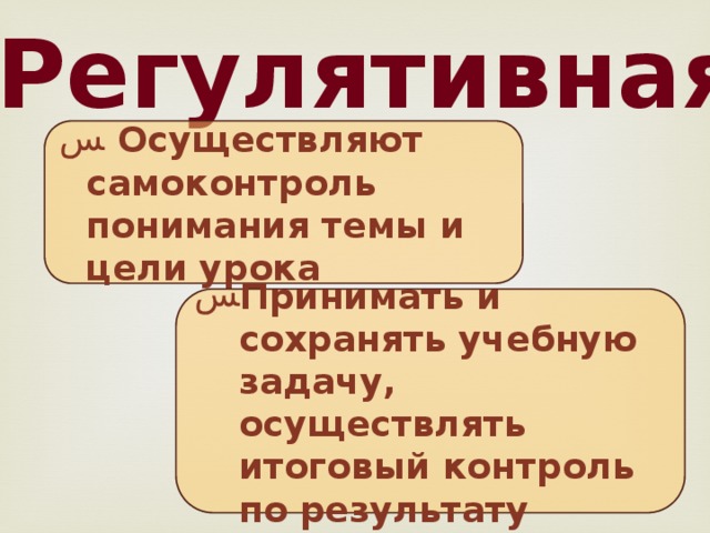 Регулятивная