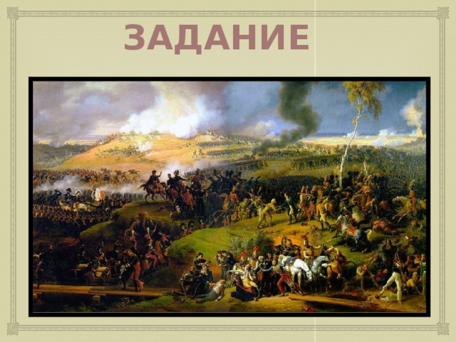 Задание Учитель предлагает учащимся материал с исторической справкой о Бородинском сражении, просит ознакомиться и рассказать. 6