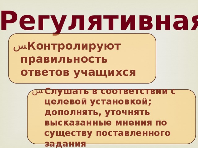 Регулятивная