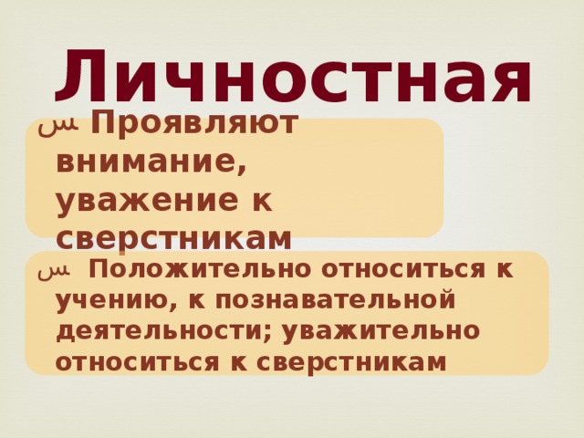 Личностная