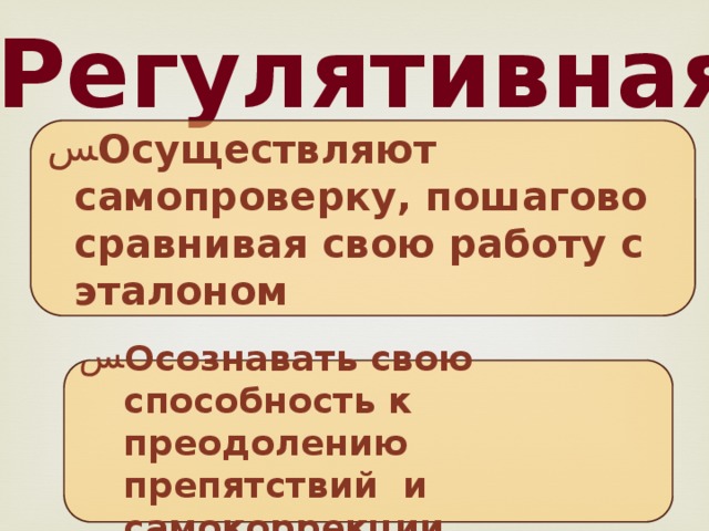 Регулятивная