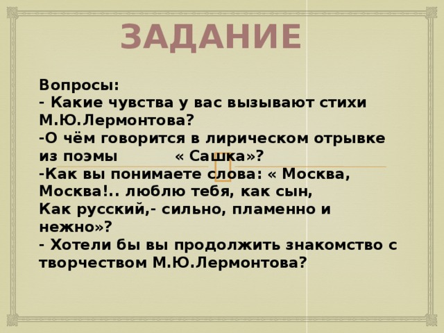 Лермонтова москва москва люблю тебя как сын