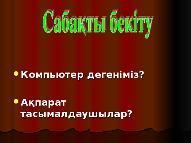 Компьютер дегеніміз?