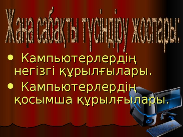 Кампьютерлердің  негізгі құрылғылары.  Кампьютерлердің қосымша құрылғылары.