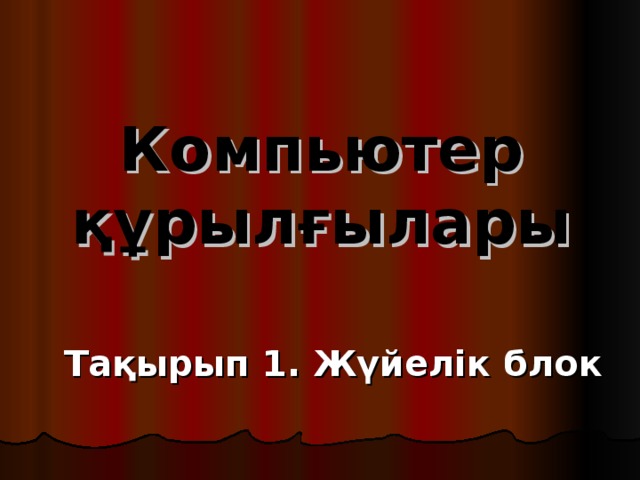 Компьютер құрылғылары Тақырып 1 . Жүйелік блок