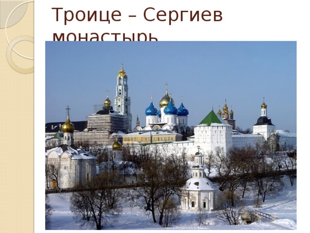 Троице – Сергиев монастырь
